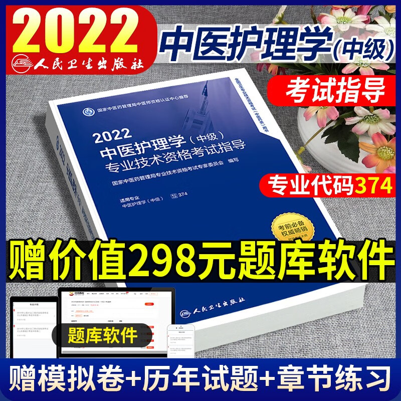 人卫版2022年中医主管护师考试指导全套中医护理学中级主治医师中医类全国卫生专业技术资格考试官方教材书可搭真题模拟同步练习题精选习题集主管护师中医职称