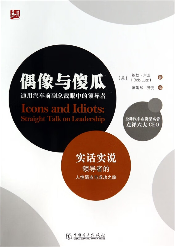 偶像与傻瓜(通用汽车前副总裁眼中的领导者)