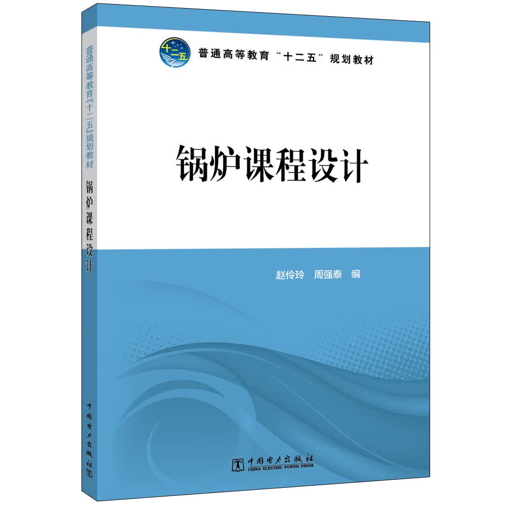普通高等教育“十二五”规划教材 锅炉课程设计
