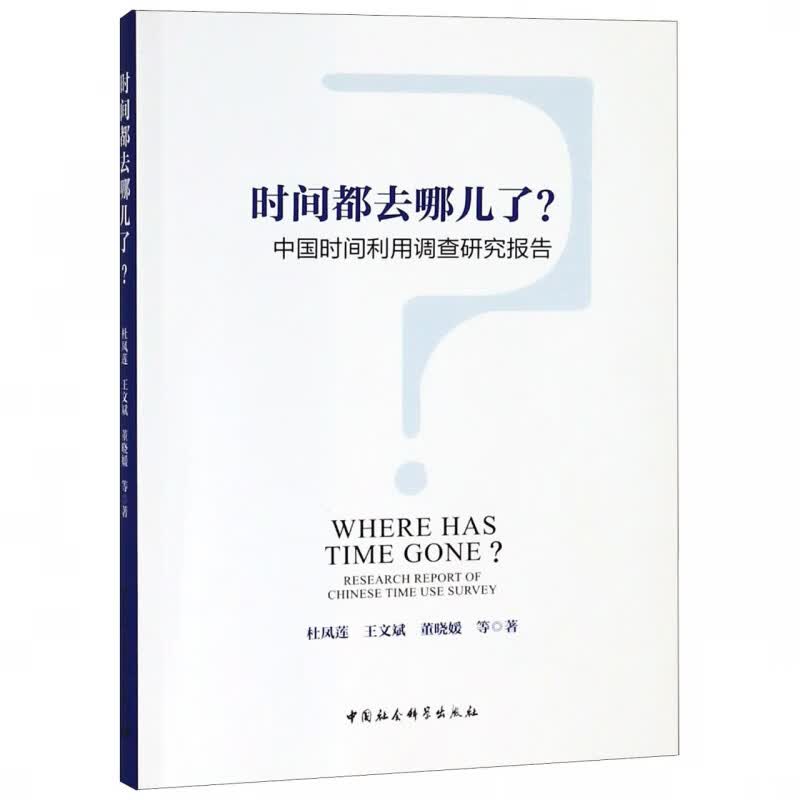 时间都去哪儿了(中国时间利用调查研究报告)