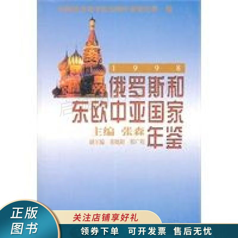 俄罗斯和东欧中亚国家年鉴1998