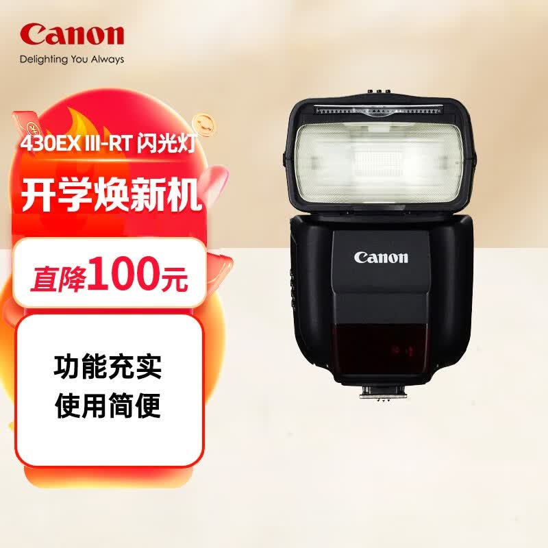 佳能（Canon） 闪光灯 SPEEDLITE 430EX III-RT 多用途 430EX III RT 闪光灯怎么看?