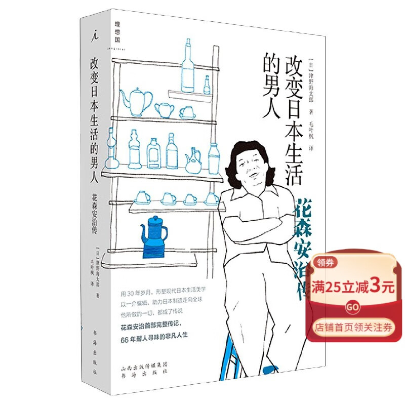 【新华书店正版书籍】改变日本生活的男人(花森安治传)理想国图书