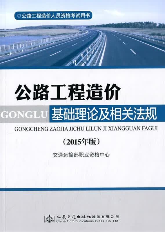 公路工程造价人员资格考试用书 公路工程造价基础理论及相关法规 交通运输部职业资格中心编写 人民交通