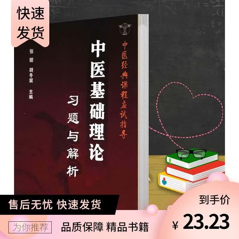 中医基础理论习题与解析 张挺，胡冬裴主编