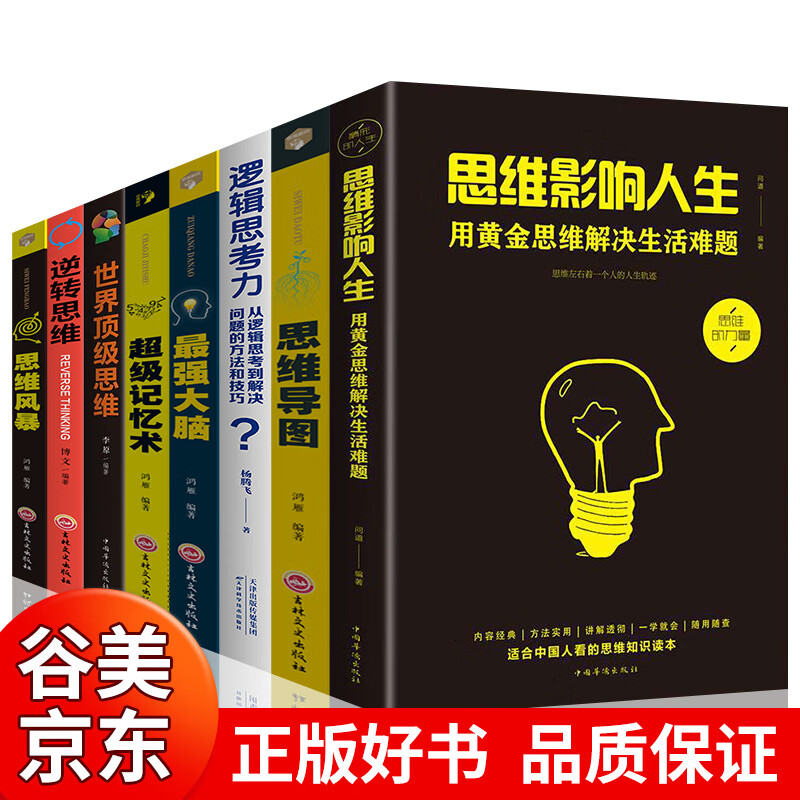 【一元购专区图书】全套8册 思维影响人生用黄金思维解决生活难题超级记忆术逆向思维思维风暴思维导图多维度思考逻辑思维书籍书籍畅销书