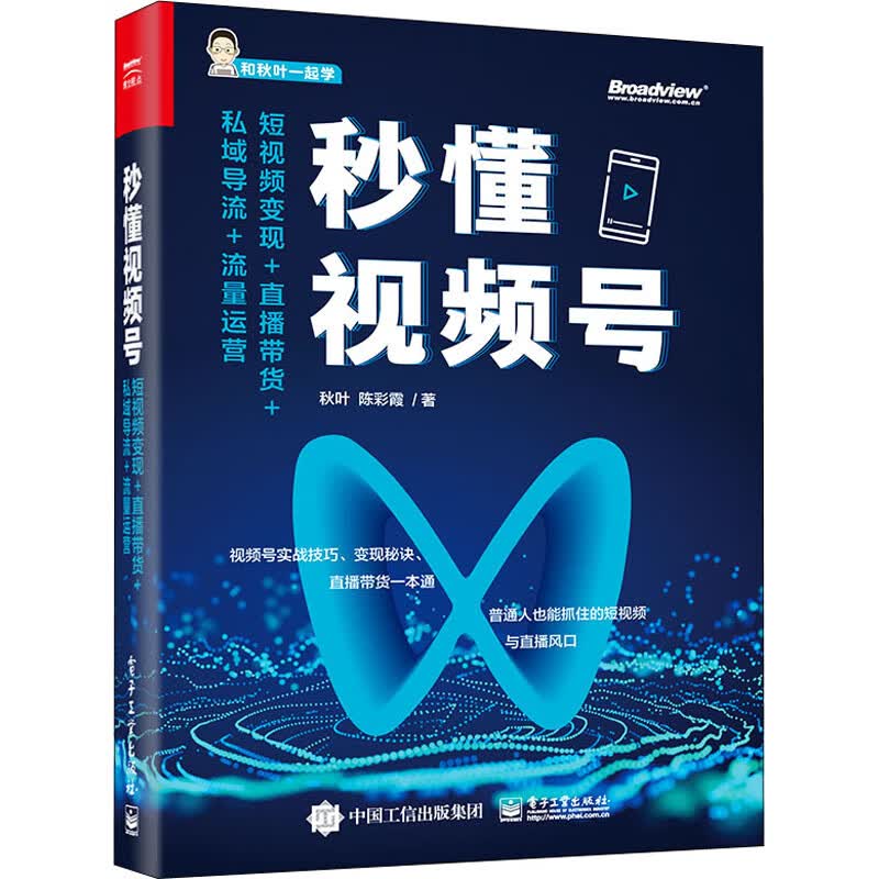 秒懂视频号 短视频变现+直播带货+私域导流+流量运营 图书