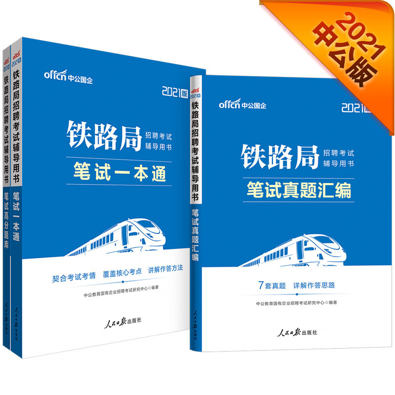 中公教育2021铁路局招聘考试用书：笔试一本通+笔试高分题库+笔试真题汇编 套装3册
