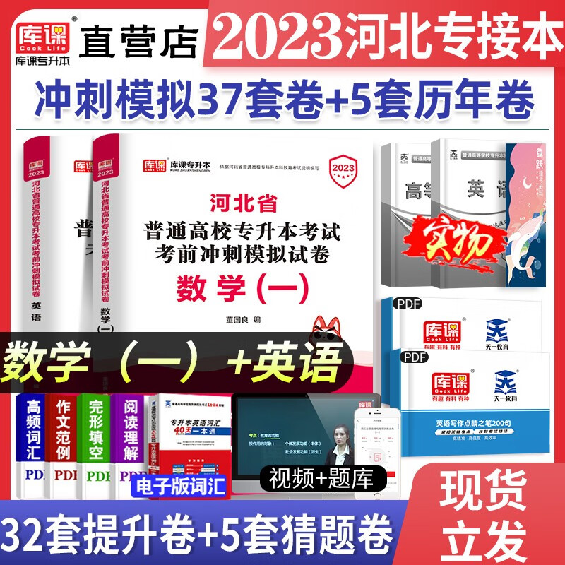 新版2023年河北专接本教材理工类数学一英语全套河北省专升本财经管理农学类数学二英语考试专用书搭配套历年真题模拟试卷试题库临床医学历史学天一库课官方 理工类【数学+英语】 冲刺试卷 全套2本