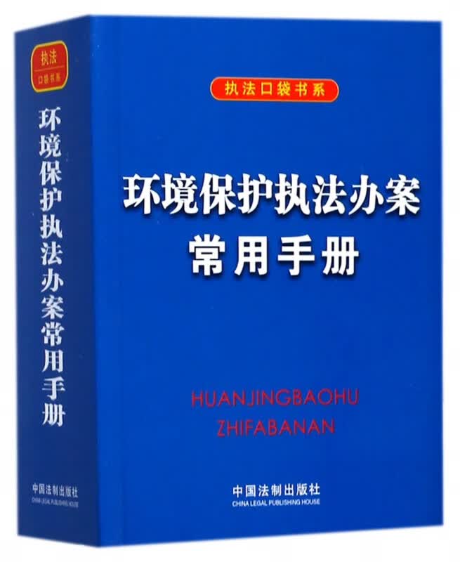 环境保护执法办案常用手册/执法口袋书系