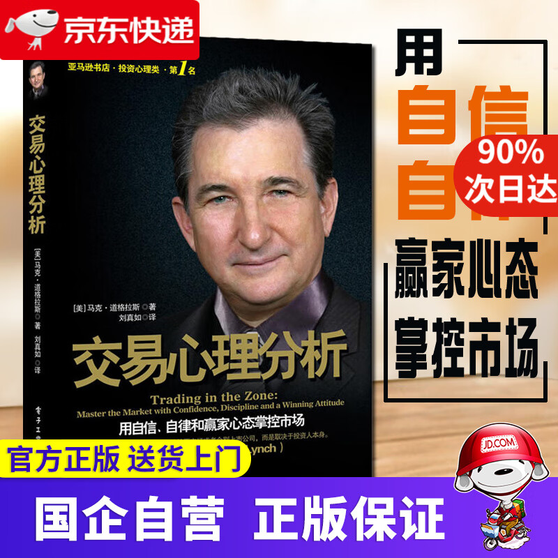 交易心理分析 用自信自律和赢家心态掌控市场 马克.道格拉斯 电子工业出版社