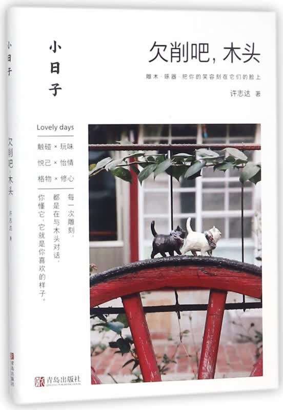 欠削吧木头/小日子