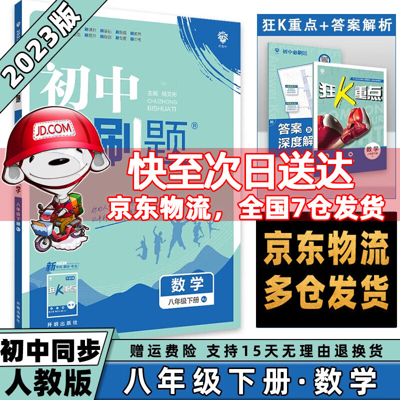 科目可选】2023春初中必刷题初2八年级下册八下 数学人教RJ版 初二8年级同步练习册配狂K重点