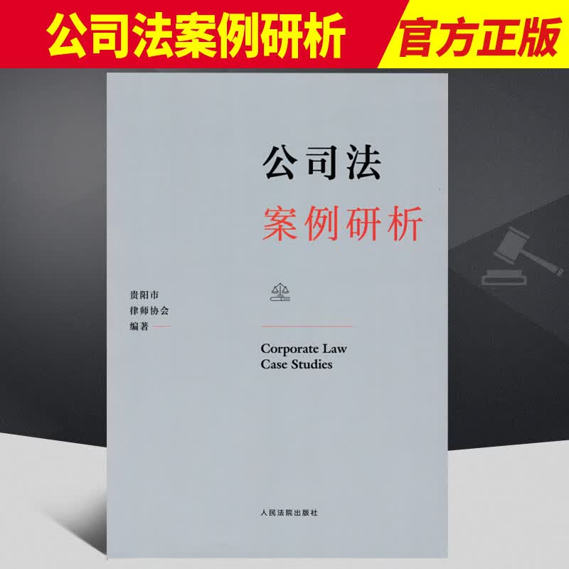 公司法案例研析  人民法院出版社