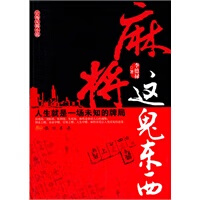 麻将这鬼东西【正版图书】