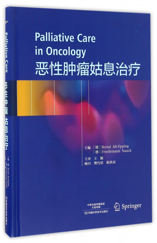 恶性肿瘤姑息治疗(精)