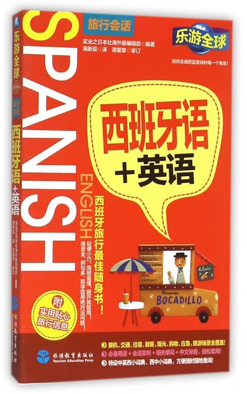 西班牙语+英语/乐游全球