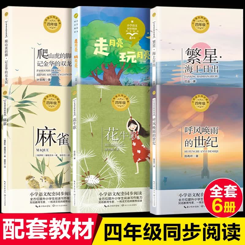 四年级上册必读课外书全套14册统编版小学语文教材配套阅读经典书目老师推荐走月亮玩月亮爬山虎的脚叶圣陶繁星海上日出巴金花牛歌 【四年级上同步 】全套6册怎么看?