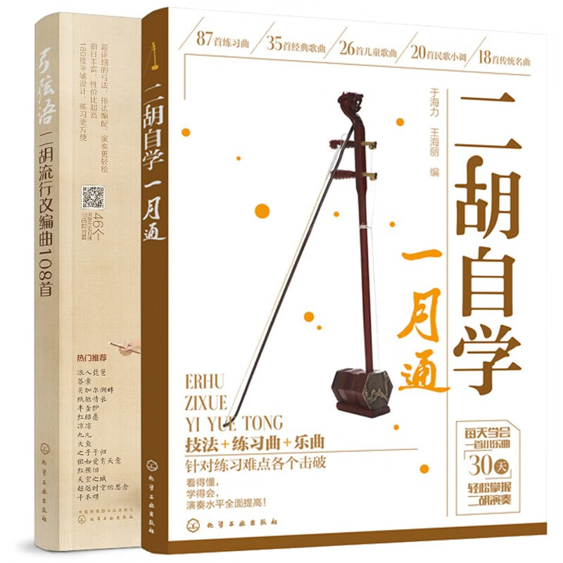 现货包邮 二胡自学一月通+弓弦语 二胡流行改编曲108首 2册 二胡基础入门 手把手教你拉二胡
