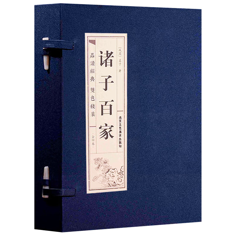 诸子百家（套装全4卷）/品读经典.双色线装