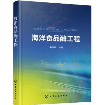 正版 海洋食品酶工程（毛相朝） 毛相朝 著 化学工业出版社有限公司