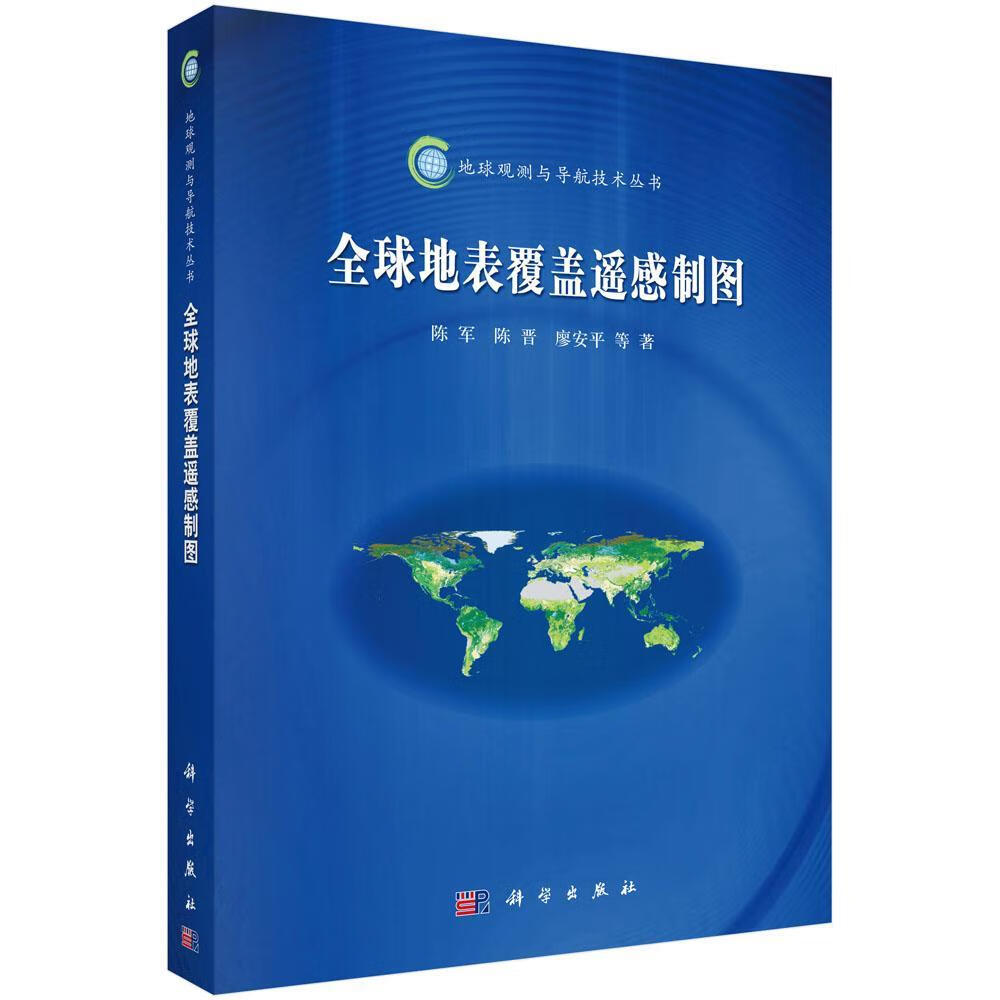 全球地表覆盖遥感制图 陈军 科学与自然 9787030494351