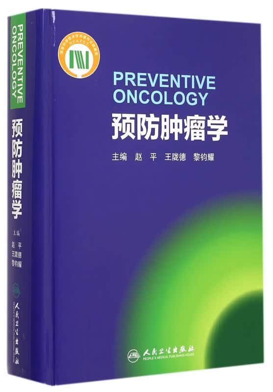 预防肿瘤学(精)