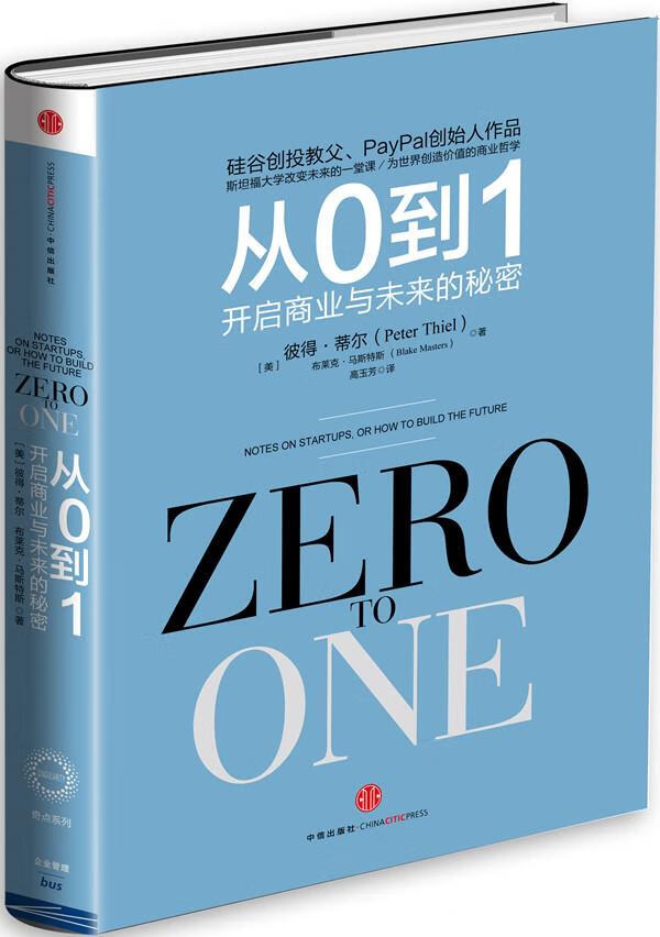 从0到1:开启商业与未来的秘密