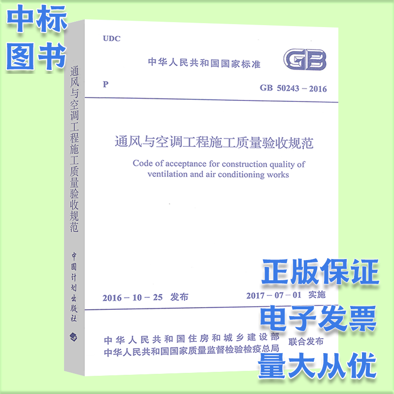 2023年使用/常用建设工程施工质量验收规范全套 验收规范全套（自选） 通风与空调工程施工质量验收规范(单本)