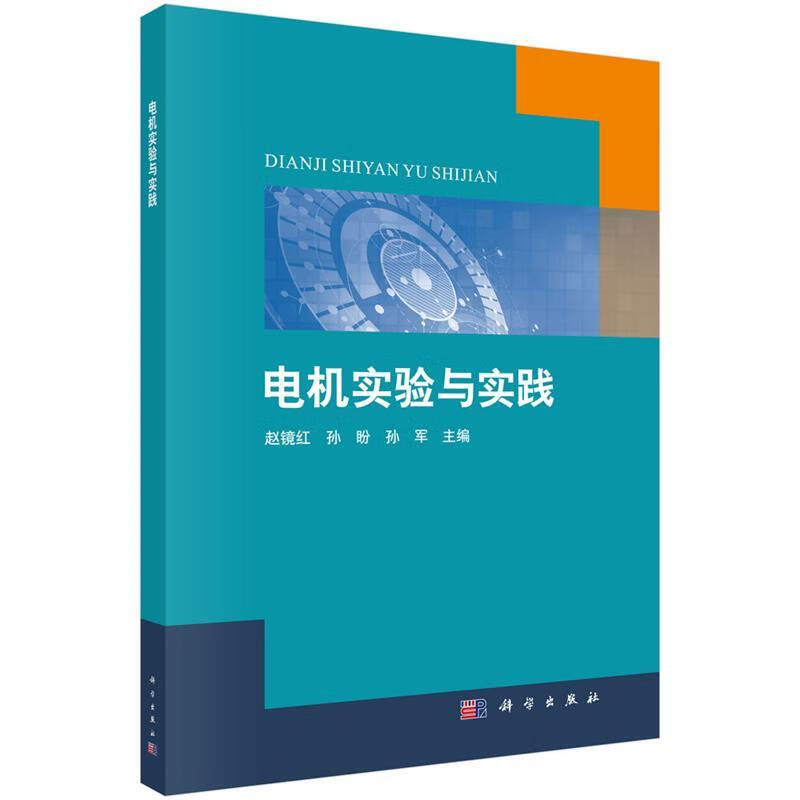 电机实验与实践 赵镜红,孙盼,孙军 97