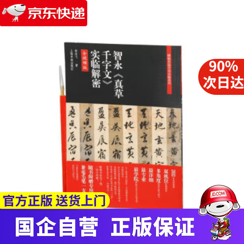 碑帖名品全本实临系列-智永《真草千字文》