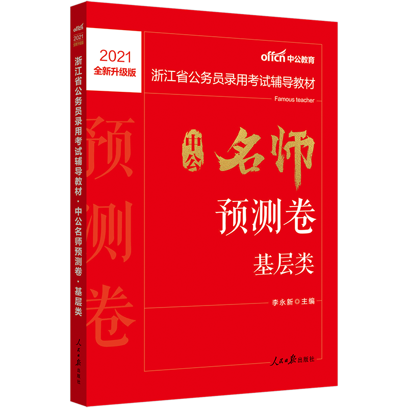 中公教育2021浙江省公务员录用考试：中公预测卷基层类（全新升级）
