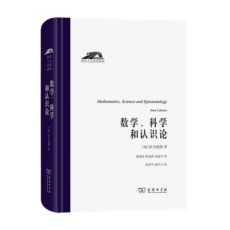 包邮 数学科学和认识论 拉卡托斯 著 中信书店