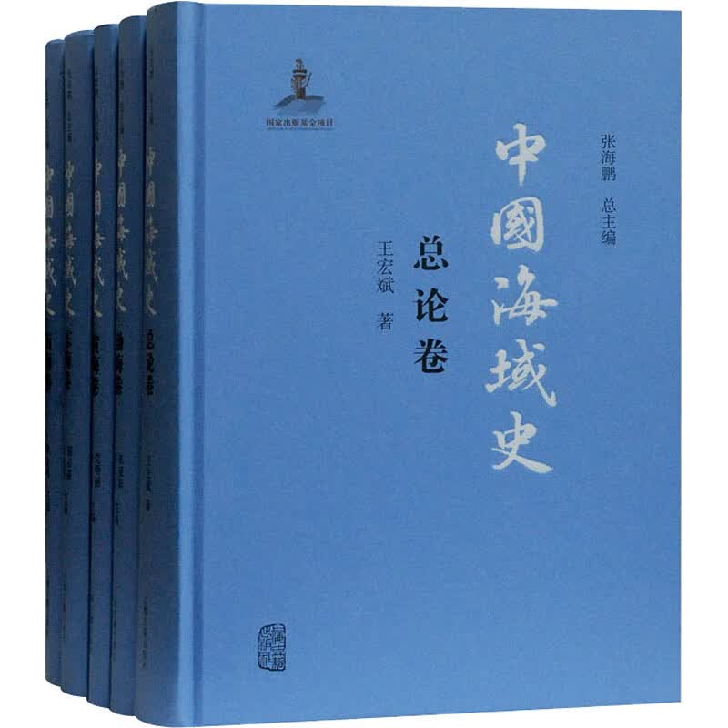 中国海域史(全5册)