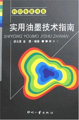 实用油墨技术指南 凌云星 印刷工业出版社 9787800006821