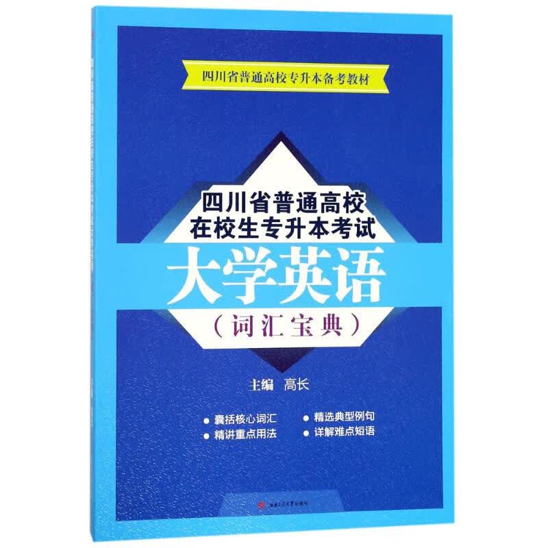 四川省普通高校在校生专升本考试大学英语词汇宝典