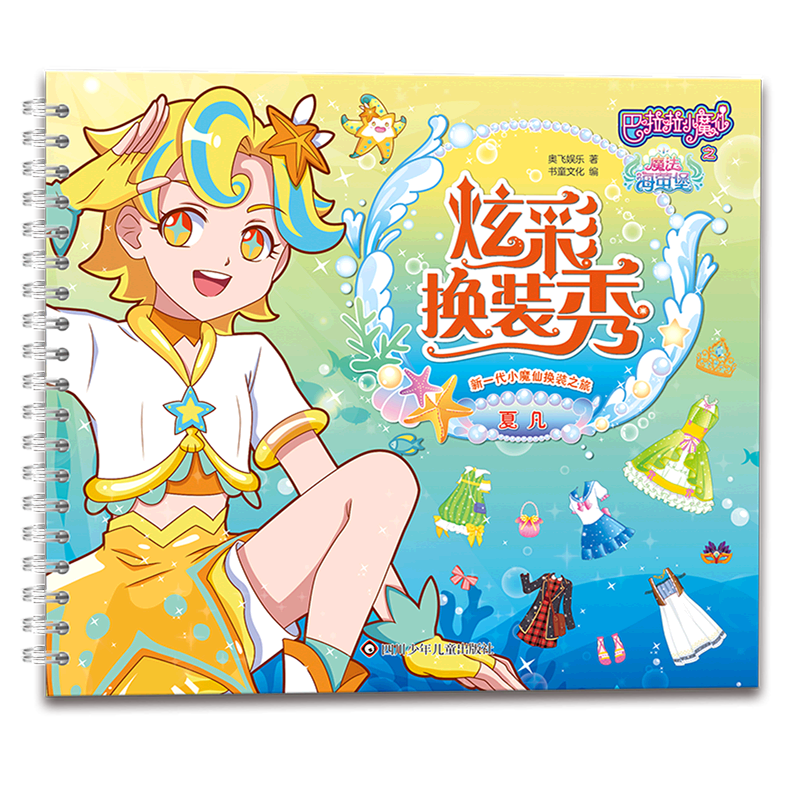 炫彩换装秀(夏凡)/巴啦啦小魔仙之魔法海萤堡