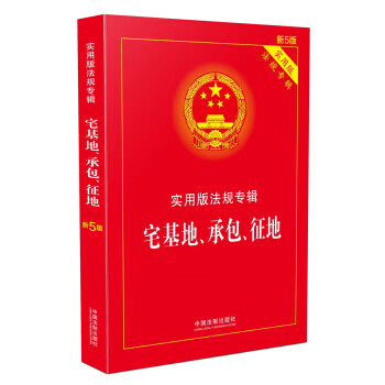实用版法规专辑：宅基地、承包、征地
