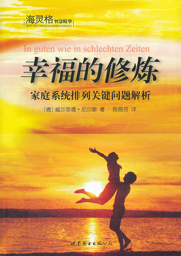 海灵格智慧精华·幸福的修炼:家庭系统排列关键问题解析 (德)威尔菲德