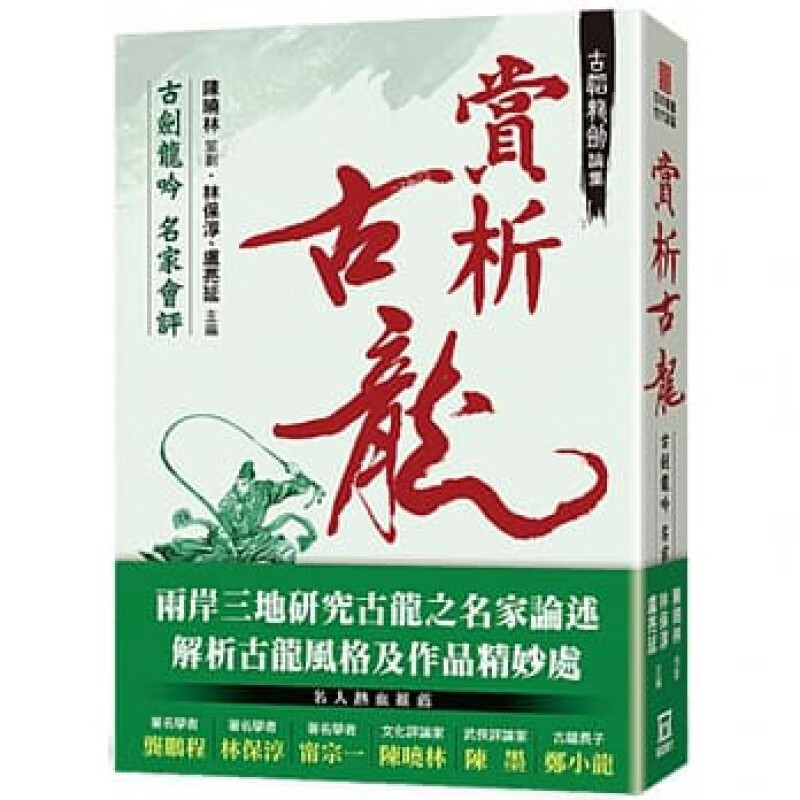 预订台版 古韬龙剑论集之２赏析古龙 古剑龙吟名家会评 作品解析武侠小说中国文学