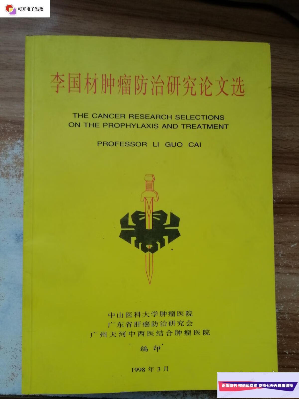 【二手9成新】李国材肿瘤防治研究论文选 /李国材 中山医科大学肿瘤医