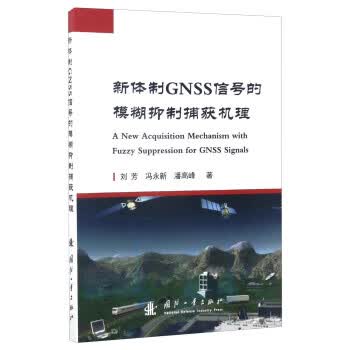 新体制GNSS信号的模糊抑制捕获机理