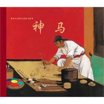 神马 陈江洪著 北京科学技术出版社【正版图书】