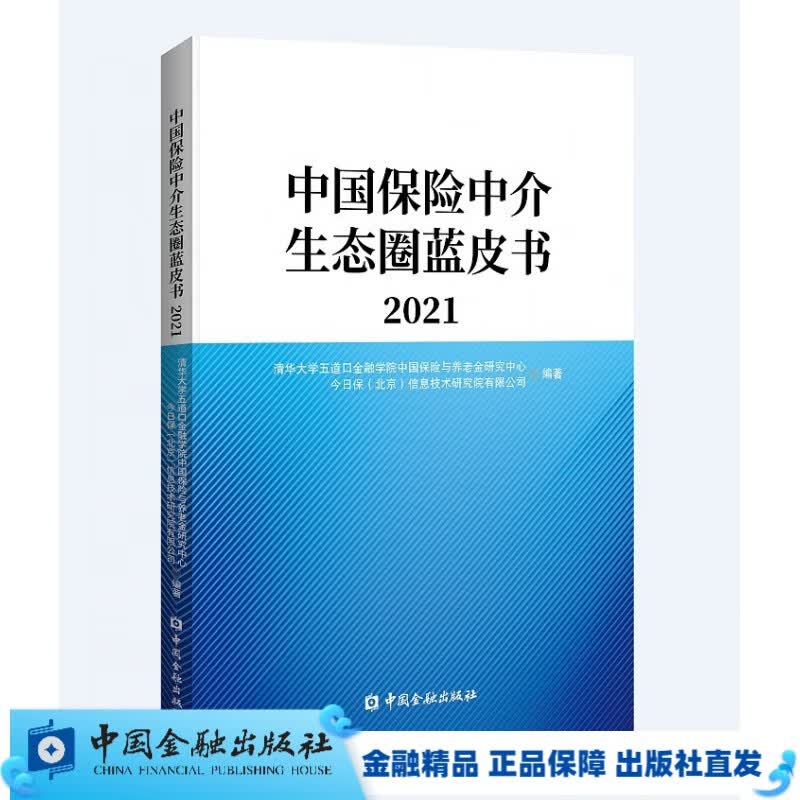 中国保险中介生态圈蓝皮书2021【中国金融出版社直属】