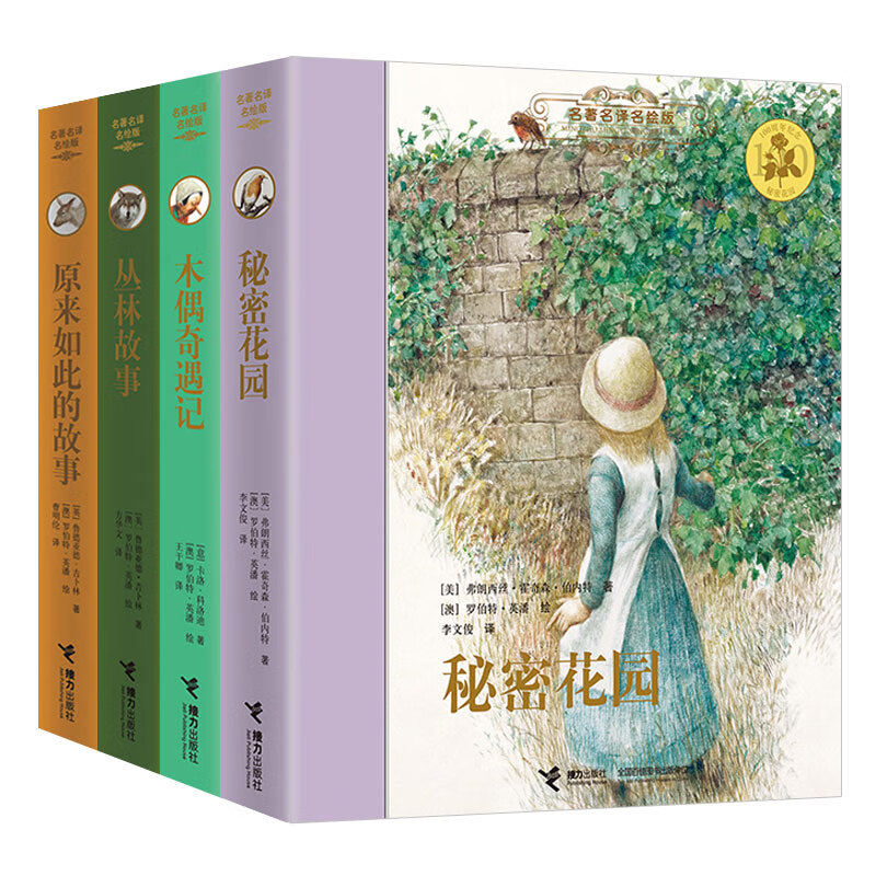 世界儿童文学名著名译名绘版第三辑：秘密花园、木偶奇遇记、丛林故事、原来如此的故事（套装共4册） 
