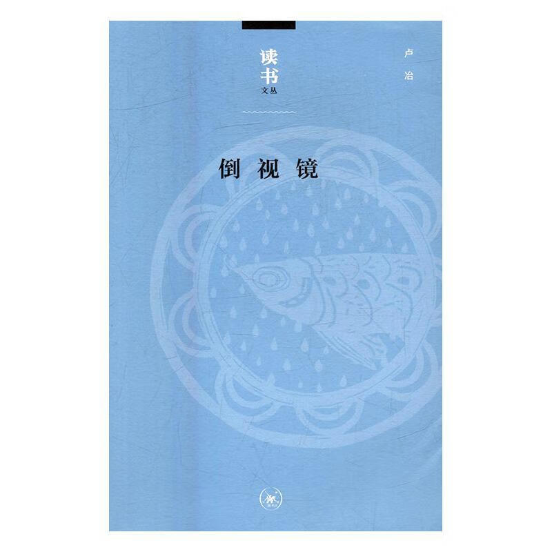倒视镜/卢冶/文化/9787108056405/书籍
