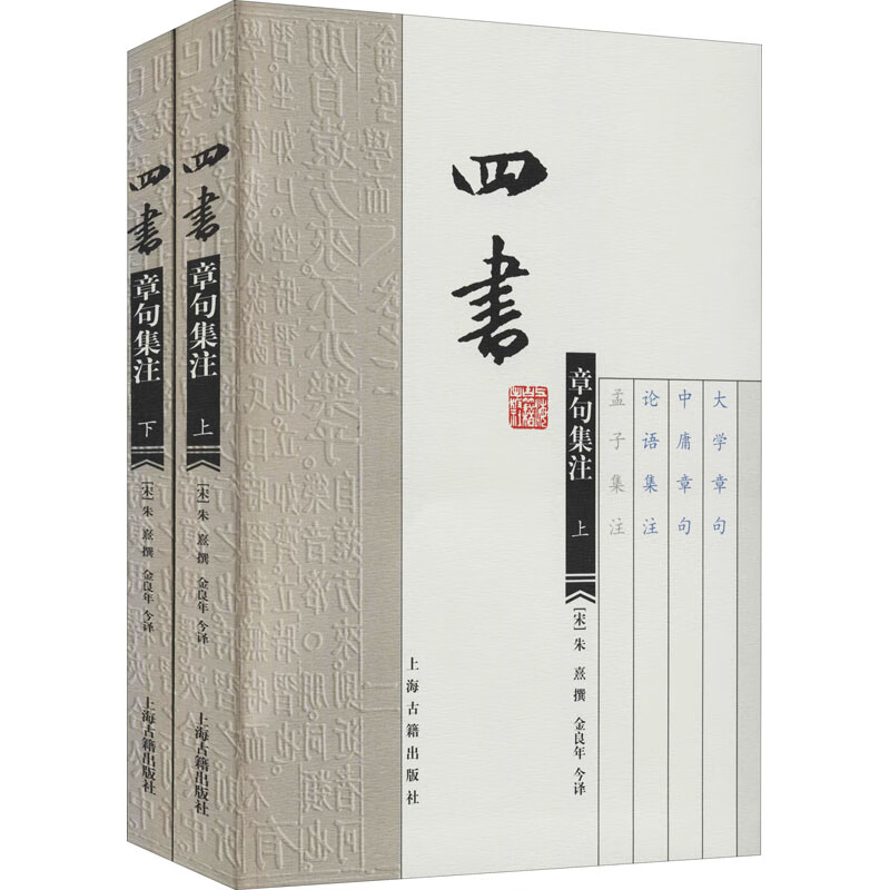 四书章句集注(全2册) 金良年 译 书籍