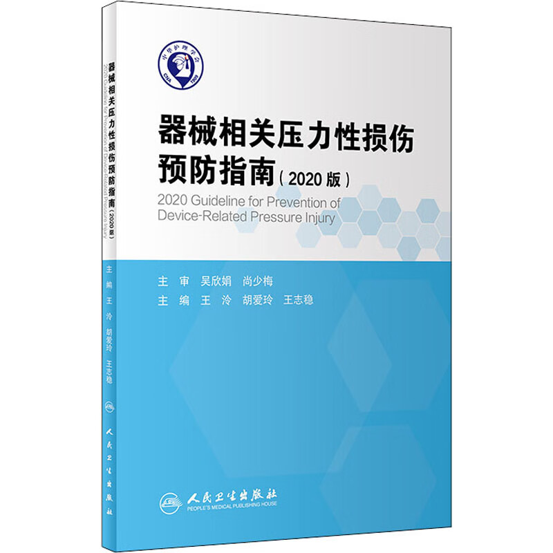 器械相关压力性损伤预防指南(2020版)