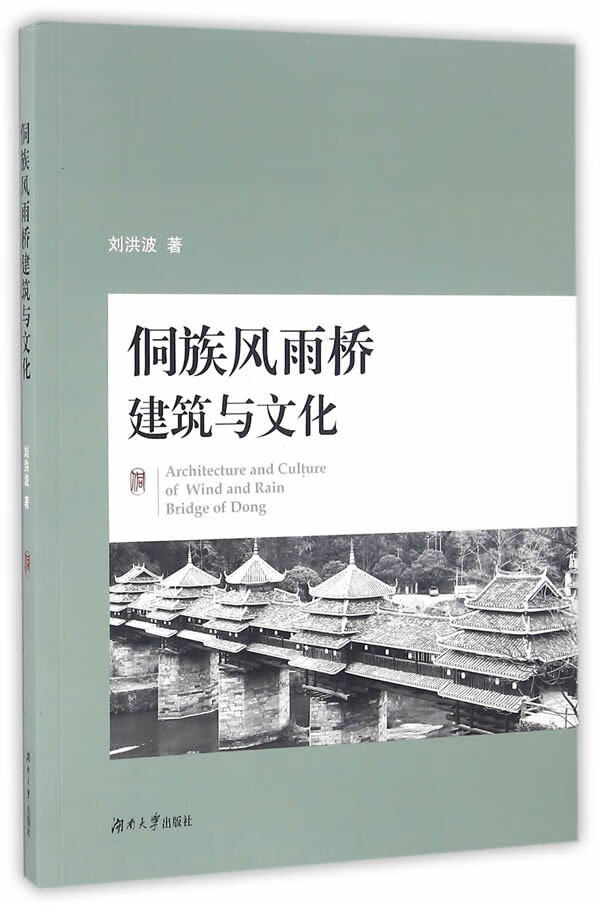侗族风雨桥建筑与文化