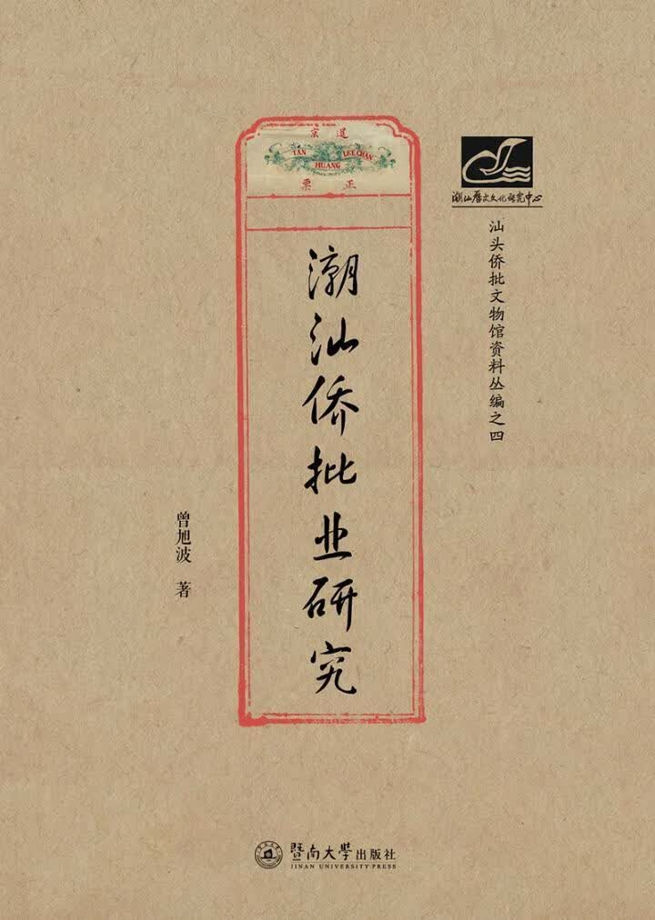 潮汕侨批业研究 曾旭波 金融与投资 9787566828644